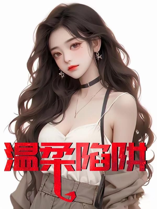 温柔陷阱免费阅读全文