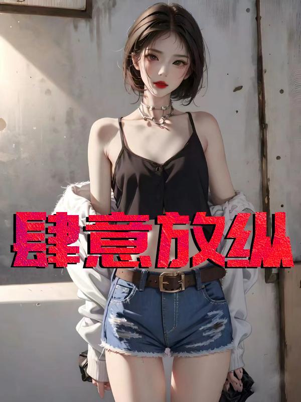 肆意放纵的意思