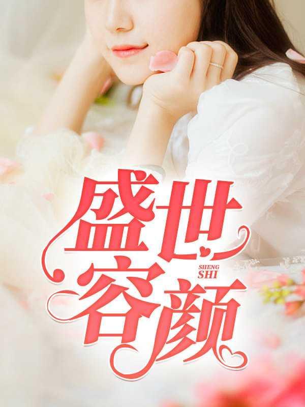 盛世容妆全文免费阅读