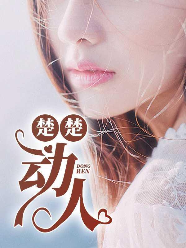 楚楚动人我见犹怜什么意思