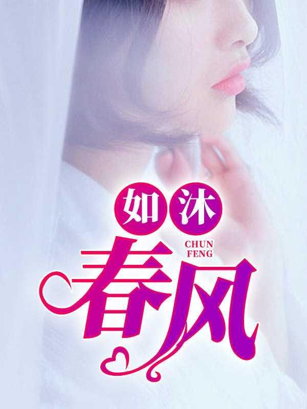 如沐春风什么意思?