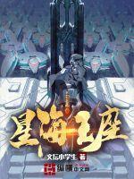 星海王座全文免费无弹窗全文阅读