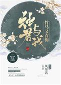 神君与我竹马又青梅结局