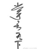 掌丞天下42章省略了什么