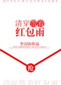 清穿之自带红包雨
