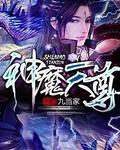 神魔天尊境界