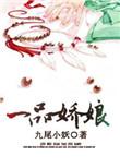 一品娇宠全文免费阅读