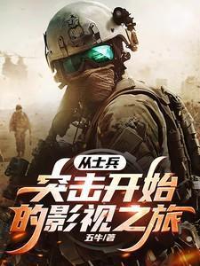 从士兵突击开始的人生无错