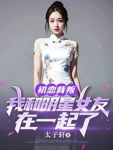 和初恋结婚的明星