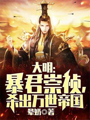 大明暴君崇祯杀出万世帝国的