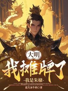 大明摊牌了我是崇祯