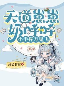 天道崽崽奶呼呼小手挥万鬼飞