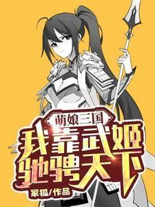 萌娘三国演义无错