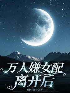 求文万人嫌变万人迷