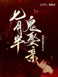 七月半鬼娶亲短剧演员表