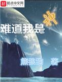难道我是神悦燃百度