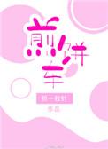 煎饼车第26章截图