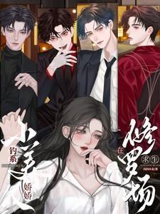 钓系娇娇小美人在修罗场求生免费观看短剧