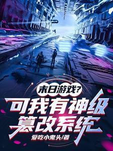 末日游戏系统推荐