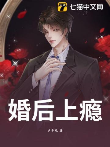 婚后上瘾免费观看全集电视剧