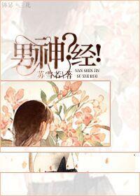 男神经病和女神经病的区别