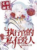 执行官的专属小甜心