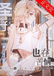 圣子今天也在 84