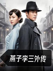 燕子李三外传李云龙