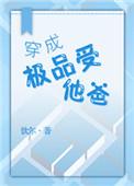 穿成极品受他爸在线