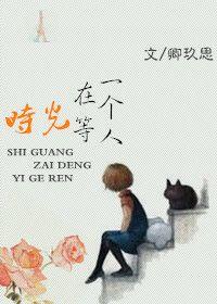 时光在等一个人背景分析