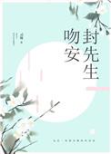 吻安傅先生免费阅读