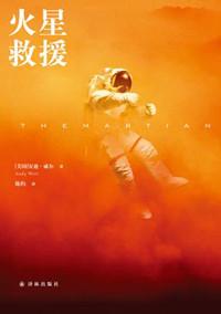 火星救援讲了什么