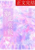 如此的喜欢是什么意思