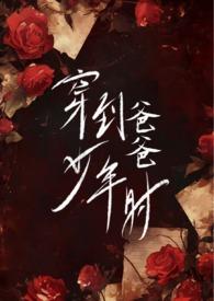 穿到爸爸少年时心之所向