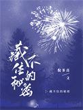 藏不住的秘密电影影评解析