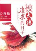 太傅会惩罚太子