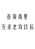 在游戏里五杀老攻以后免费