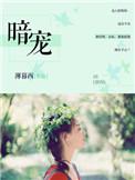 暗宠玫瑰黎礼