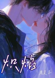 炽焰(骨科 校园 1V1) 作者鹿灵子