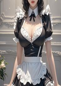 女仆十八禁(NPH)最新章节