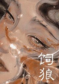 喂奶(古言1V1 高H) 作者晚来归