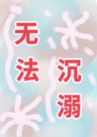 无法沉睡的珍珠日剧