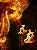 吞龙12