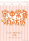 家里有个消防员