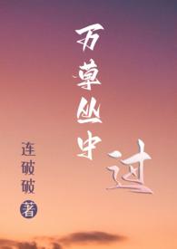 万草丛中过(NP) 连破破