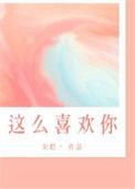 我这么喜欢你歌词