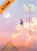 深眠by杨溯番外