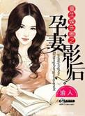 重生娱乐圈之孕妻影后评论