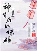 神背后的妹砸明月珰讲的什么