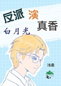 反派白月光很撩